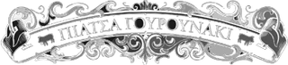 Piatsa Gourounaki logo